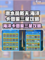潜水员戴夫📖海洋卡图鉴三星攻略全解析！