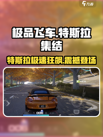 极品飞车集结🔥特斯拉登场！✨速度与激情一触即发🚀截图1