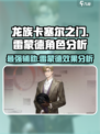 龙族卡塞尔之门雷蒙德怎么样介绍