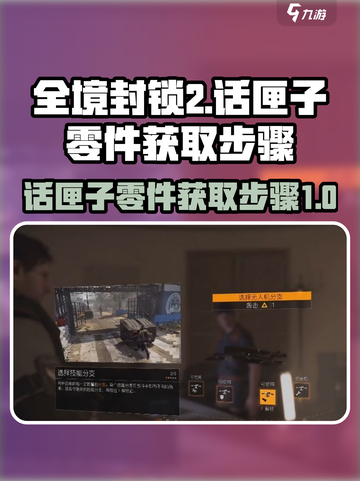 全境封锁2话匣子流程介绍截图1