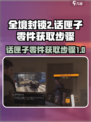 全境封锁2话匣子流程介绍