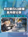 卡拉彼丘新版本内容分享介绍