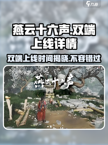 燕云十六声是双端同时上线吗介绍截图1