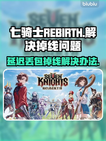 七骑士REBIRTH延迟丢包掉线？❌解决办法来了！🔥截图1