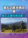 猎人之路任务怎么做介绍