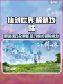 仙剑世界解谜攻略内容一览介绍