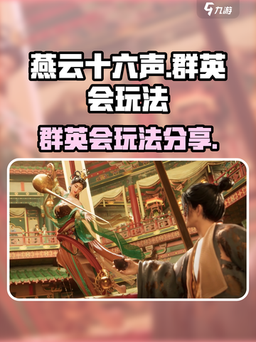 燕云十六声群英会怎么玩介绍截图1