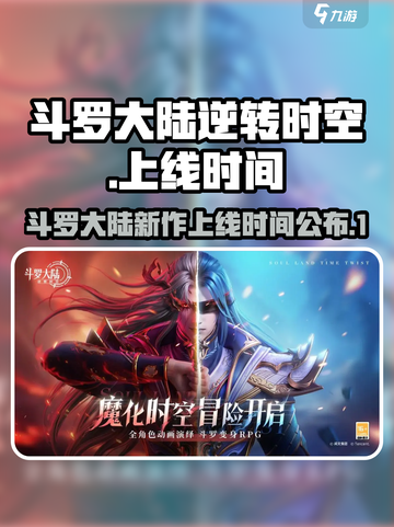 斗罗大陆逆转时空好久上线介绍截图1