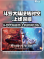 斗罗大陆逆转时空好久上线介绍