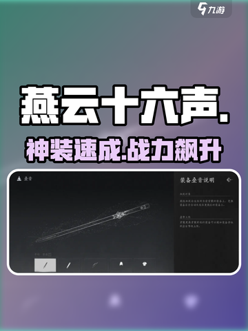 🔥燕云十六声装备神级升级攻略💥截图1