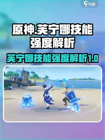 原神⚡芙宁娜技能强度解析：超神还是鸡肋？截图1