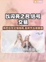 以闪亮之名🔥估号超值交易平台推荐✨