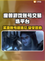 魔兽游戏账号交易选哪家？🔥专业平台推荐👇