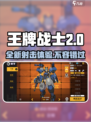 王牌战士2🔥全新内容曝光，游戏体验炸裂💥