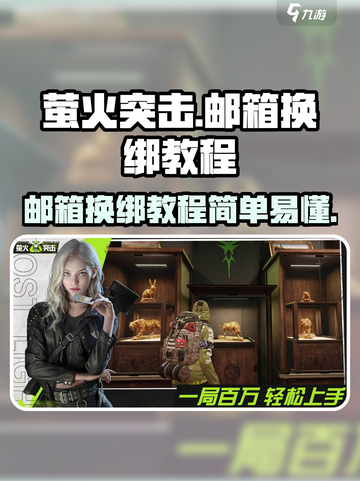 萤火突击邮箱换绑教程介绍截图1