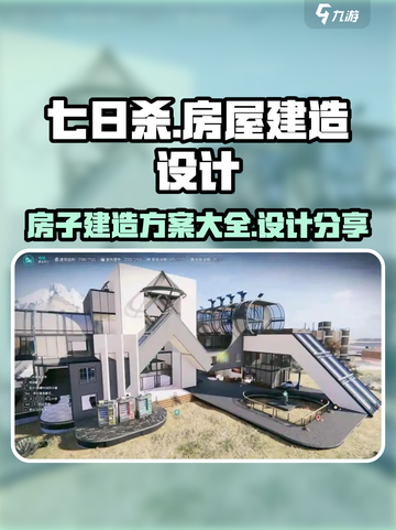 七日世界房子建造方案一览介绍截图1