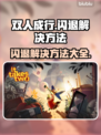 双人成行🔥闪退解决方法大全，玩家必看！