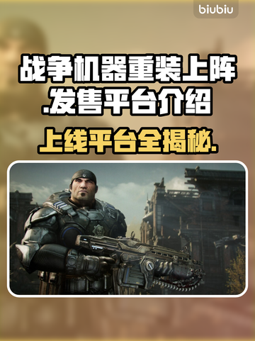 战争机器重装上阵🔥上线平台全揭秘！🎮截图1