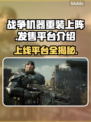 战争机器重装上阵🔥上线平台全揭秘！🎮