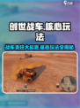创世战车🔥核心玩法揭秘，这些支柱让你玩到停不下来！