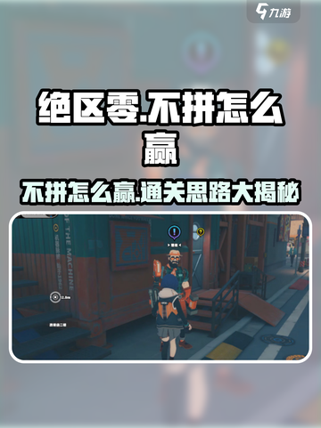 《绝区零不拼也能赢？速通技巧大揭秘🎮》截图1
