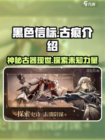 黑色信标古痕是什么介绍截图1