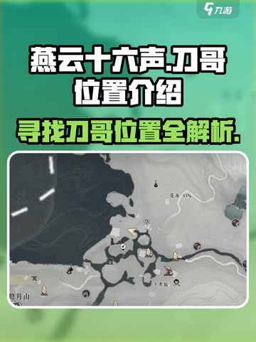 燕云十六声刀哥在哪介绍截图1