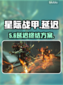 星际战甲卡顿？1招秒变丝滑🚀