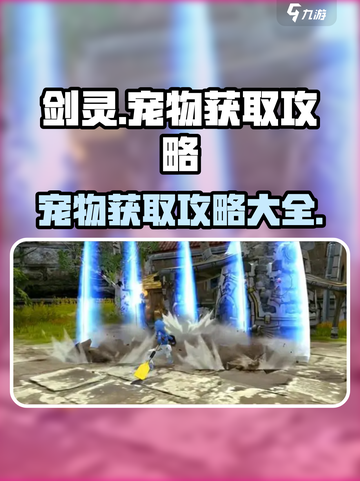剑灵怀旧服宠物获取攻略✨带你快速上手！截图1