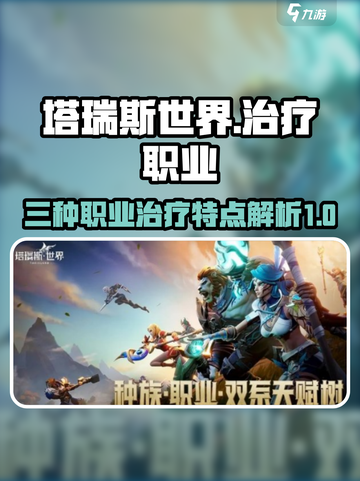塔瑞斯世界三个治疗的区别介绍截图1