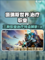 塔瑞斯世界三个治疗的区别介绍