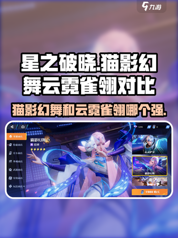 星之破晓猫影幻舞云霓雀翎哪个好用介绍截图1