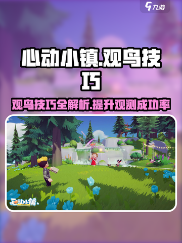 心动小镇观鸟技巧🔥超全攻略来了！🐦截图1