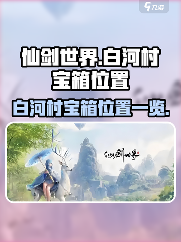 仙剑世界白河村宝箱具体位置在哪介绍截图1