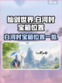 仙剑世界白河村宝箱具体位置在哪介绍