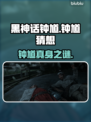 🎮黑神话钟馗主角曝光！身份竟然是…💥