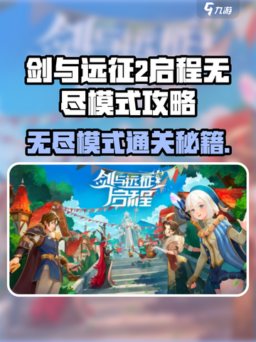 🔥《剑与远征2》无尽模式通关秘籍！✨截图1