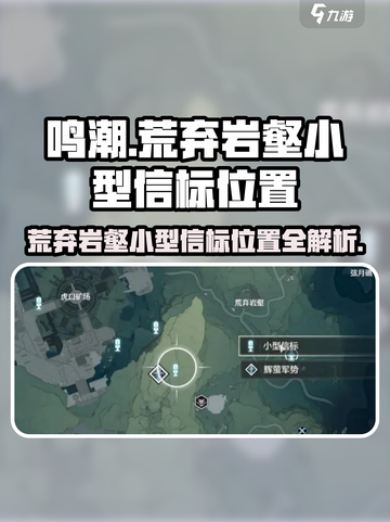 鸣潮🔥荒弃岩壑小型信标位置全解！💎快收藏截图1