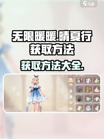 无限暖暖晴夏行如何获取介绍截图1