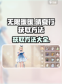 无限暖暖晴夏行如何获取介绍