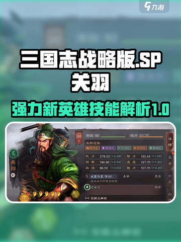 三国志战略版新英雄SP关羽怎么样介绍截图1