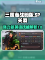 三国志战略版新英雄SP关羽怎么样介绍