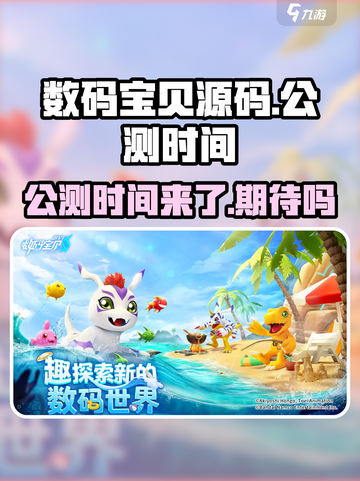 数码宝贝源码什么时候公测介绍截图1