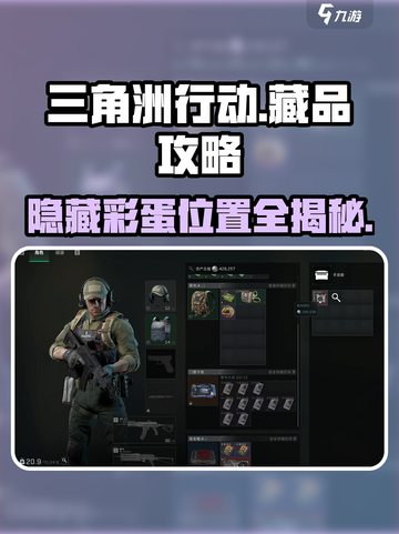 三角洲行动藏品位置大曝光！🔥快来看看在哪👇截图1