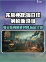 龙息神寂每日任务刷新是什么时候介绍