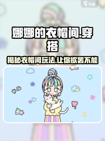 娜娜的衣帽间🎮玩法大起底，必看技巧全在这！🔥截图1