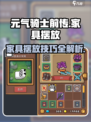 元气骑士前传家具怎么放介绍