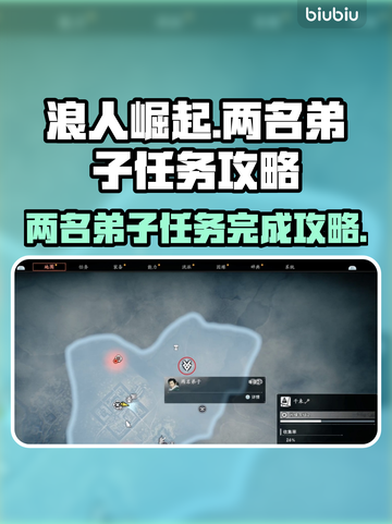 浪人崛起💥两名弟子任务完成攻略🔥截图1