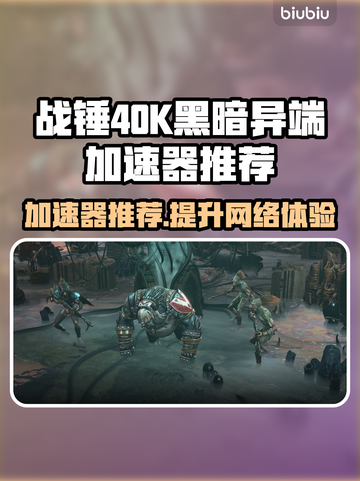 战锤40K黑暗异端🔥加速器推荐，玩游戏必备！🚀截图1