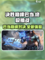 决胜巅峰巴当怎么样介绍